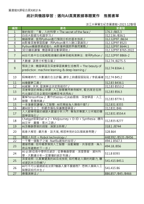 统计与机器学习：迈向AI真实数据专题实作推荐书单